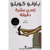 إحدى عشرة دقيقة Bait El Kutub