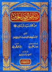رياض الصالحين من كلام سيد المرسلين - النووي | عبد القادر الأرناؤوط