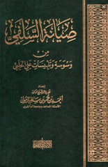 صيانة السلفي من وسوسة وتلبيسات علي الحلبي