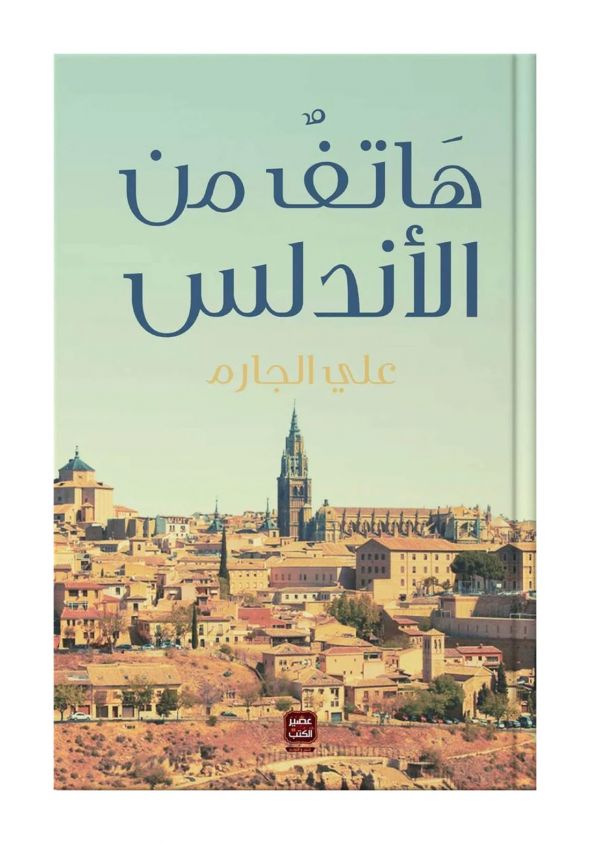 هاتف من الاندلس - Book Fanar