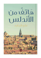 هاتف من الاندلس - Book Fanar