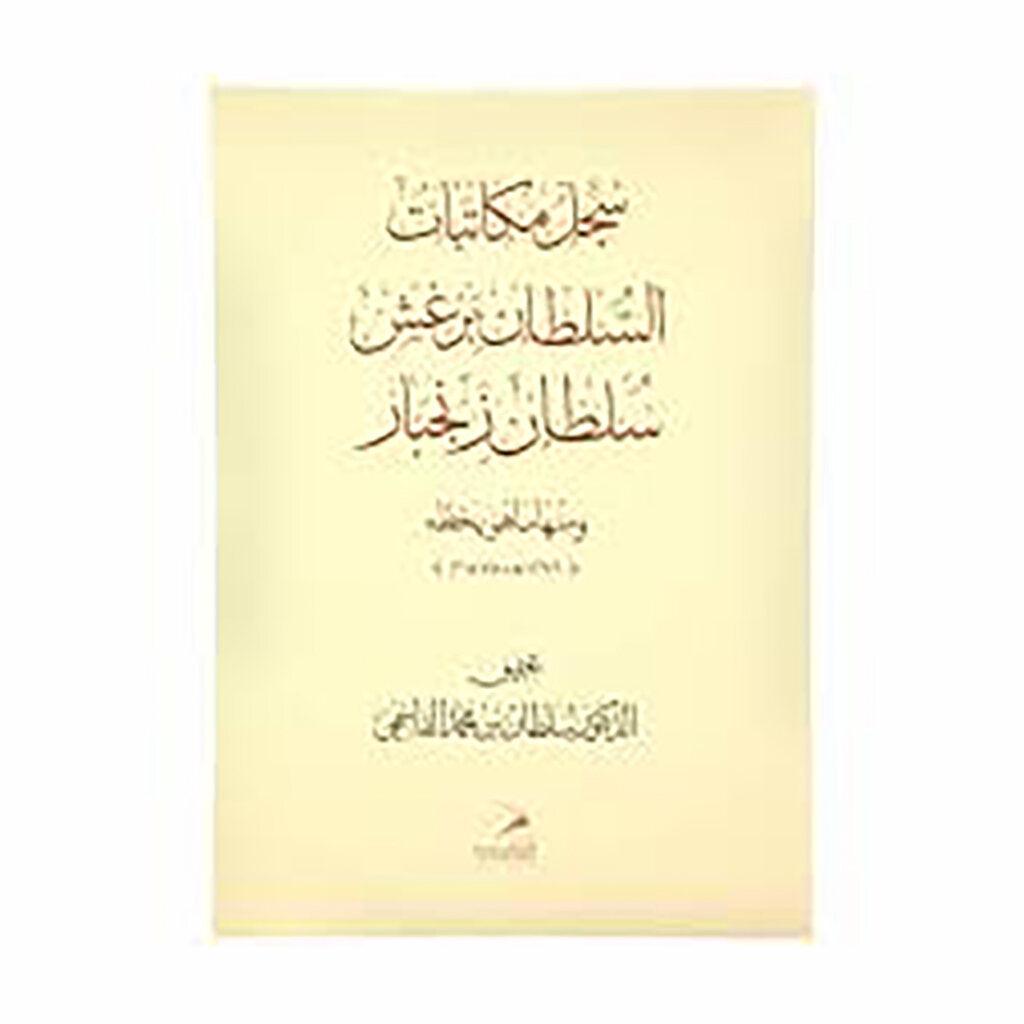 سجل مكاتبات السلطان برغش سلطان زنجبار ومنها ما هو بخطه 1296هـ-1878م عربي