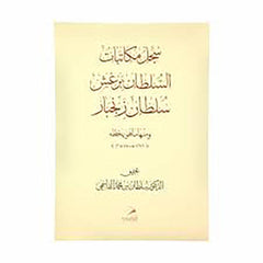 سجل مكاتبات السلطان برغش سلطان زنجبار ومنها ما هو بخطه 1296هـ-1878م عربي