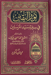 نور اليقين في سيرة سيد المرسلين