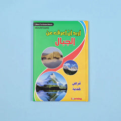 موسوعة أريد أن أعرف 13 مجلد + 13 سي دي