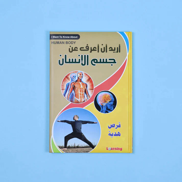 موسوعة أريد أن أعرف 13 مجلد + 13 سي دي