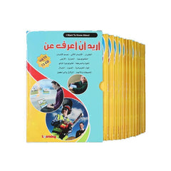 موسوعة أريد أن أعرف 13 مجلد + 13 سي دي