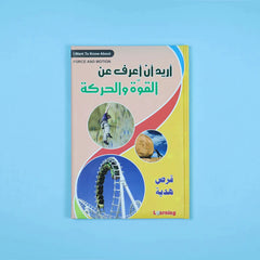 موسوعة أريد أن أعرف 13 مجلد + 13 سي دي