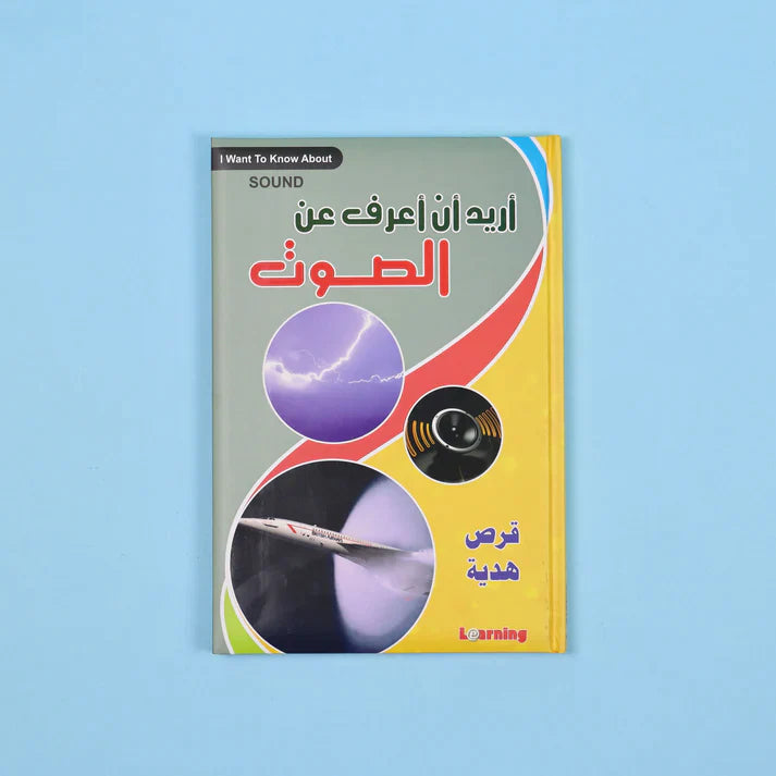 موسوعة أريد أن أعرف 13 مجلد + 13 سي دي