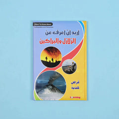 موسوعة أريد أن أعرف 13 مجلد + 13 سي دي