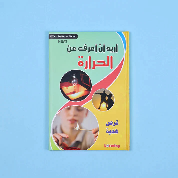 موسوعة أريد أن أعرف 13 مجلد + 13 سي دي