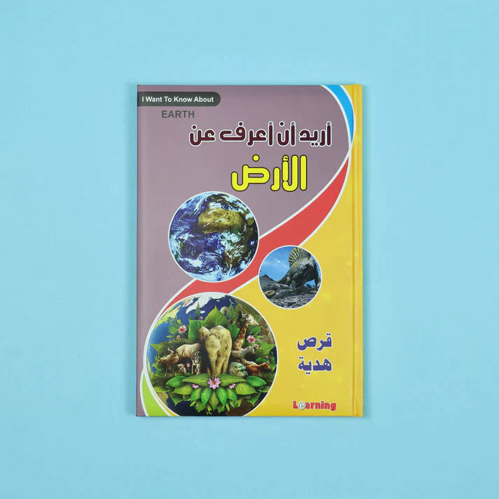 موسوعة أريد أن أعرف 13 مجلد + 13 سي دي