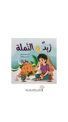 زيد والنملة