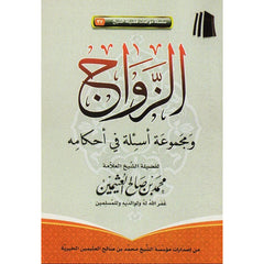 الزواج ومجموعة أسئلة في أحكامه