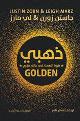 ذهبي قوة الصمت في عالم مزعج