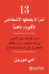 كتاب 13 امرا لا يفعلها الأشخاص الأقوياء ذهنيا