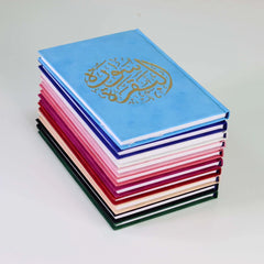 سورة البقرة بالرسم العثماني بتغليف مخمل فاخر و بعدة ألوان مقاس 14*20 سم