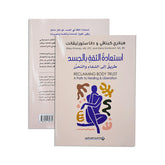 استعادة الثقة بالجسد دار ملهمون للنشر والتوزيع