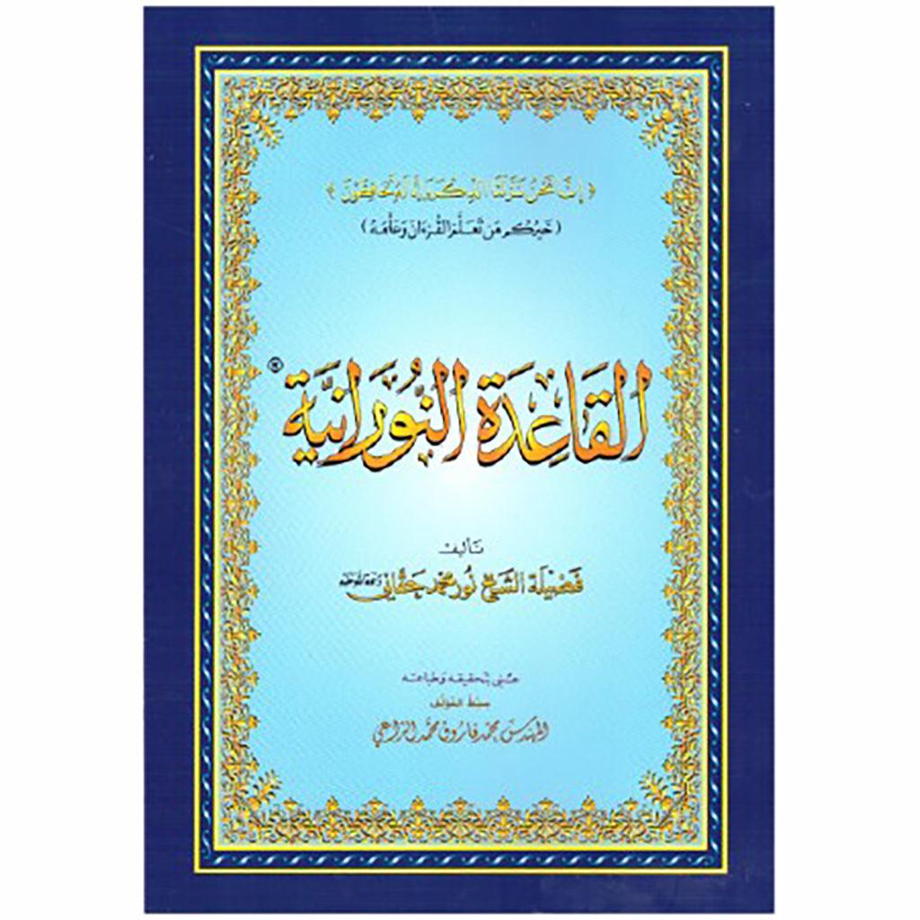 القاعدة النورانية حجم وسط 14×20 سم