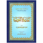 القاعدة النورانية حجم وسط 14×20 سم