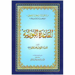 القاعدة النورانية حجم وسط 14×20 سم
