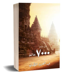 الجزء الثالث 7000 عالم