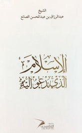 الإسلام الذي ندعو إليه