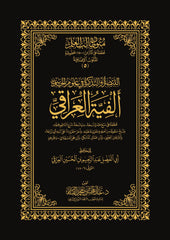 التبصرة والتذكرة في علوم الحديث ألفية العراقي