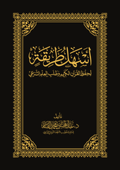 أسهل طريقة لحفظ القرآن الكريم وطلب العلم الشرعي
