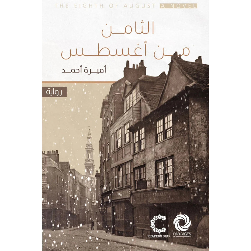 الثامن من اغسطس Bait El Kutub