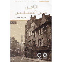 الثامن من اغسطس Bait El Kutub