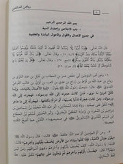 رياض الصالحين من كلام سيد المرسلين