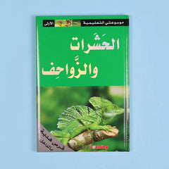موسوعتي التعليمية الأولى 15 مجلد + 15 سي دي