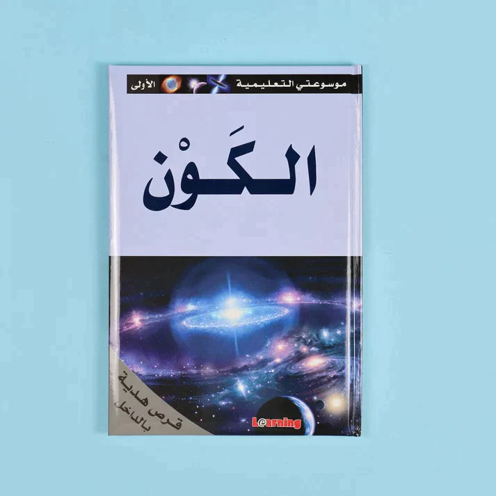 موسوعتي التعليمية الأولى 15 مجلد + 15 سي دي
