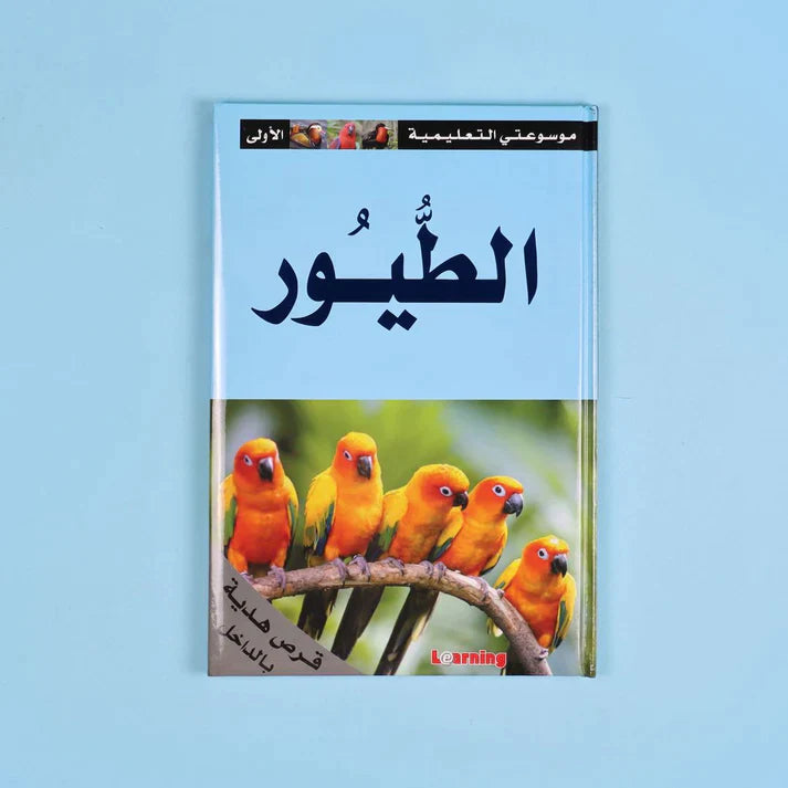 موسوعتي التعليمية الأولى 15 مجلد + 15 سي دي