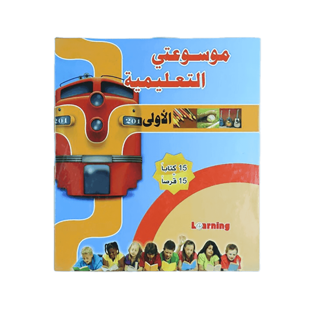 موسوعتي التعليمية الأولى 15 مجلد + 15 سي دي