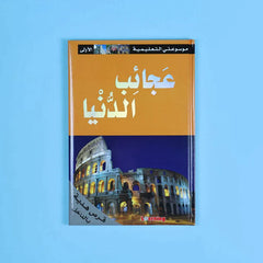 موسوعتي التعليمية الأولى 15 مجلد + 15 سي دي