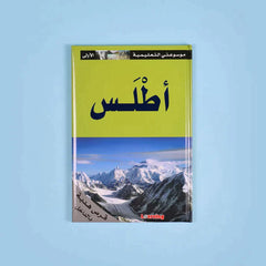 موسوعتي التعليمية الأولى 15 مجلد + 15 سي دي