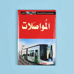 موسوعتي التعليمية الأولى 15 مجلد + 15 سي دي