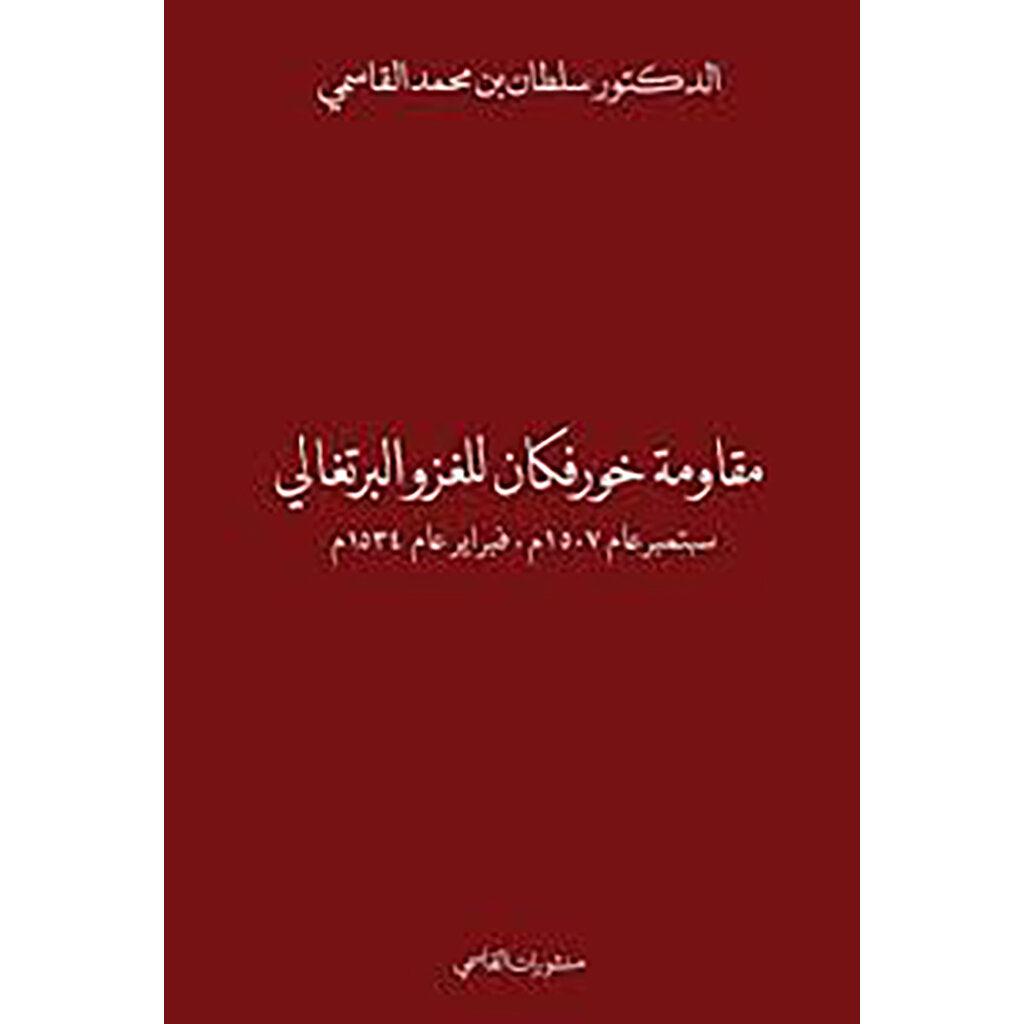 مقاومة خورفكان للغزو البرتغالي سبتمبر عام 1507م، فبراير عام 1534م