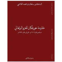 مقاومة خورفكان للغزو البرتغالي سبتمبر عام 1507م، فبراير عام 1534م عربي