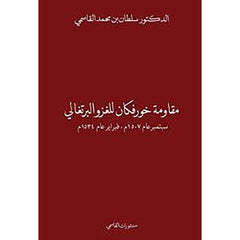 مقاومة خورفكان للغزو البرتغالي سبتمبر عام 1507م، فبراير عام 1534م