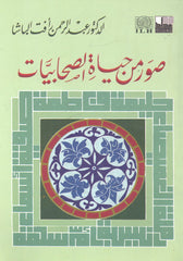 صور من حياة الصحابيات