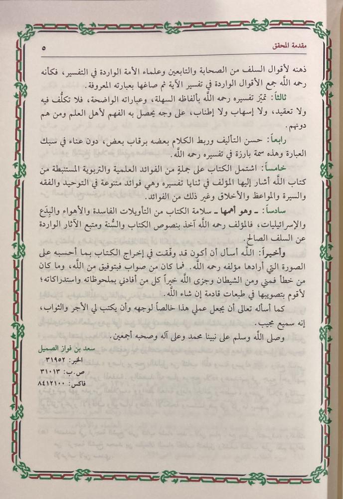 تيسير الكريم الرحمن في تفسير كلام المنان تفسير السعدي 4 مجلدات - Book Fanar