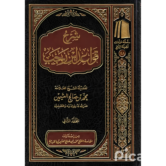 شرح قواعد ابن رجب 2 مجلد - Book Fanar