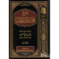 شرح قواعد ابن رجب 2 مجلد