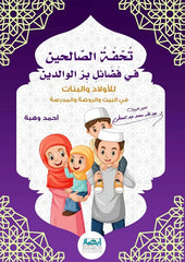 تحفة الصالحين في فضائل بر الوالدين GULF HORIZONS