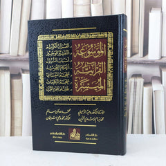 الموسوعة القرآنية الميسرة