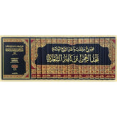 مجموع مؤلفات وآثار الشيخ العلامة عبد الرحمن بن ناصر السعدي 16 مجلد