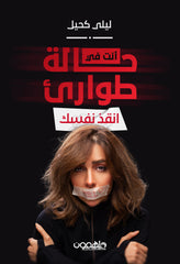 أنت في حالة طوارئ أنقذ نفسك